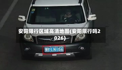 安阳限行区域高清地图(安阳限行吗2026)-第1张图片