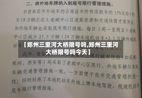 【郑州三里河大桥限号吗,郑州三里河大桥限号吗今天】-第1张图片