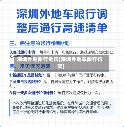 深圳外地限行处罚(深圳外地车限行罚款)-第1张图片
