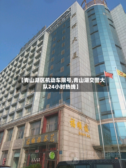 【青山湖区机动车限号,青山湖交警大队24小时热线】-第1张图片