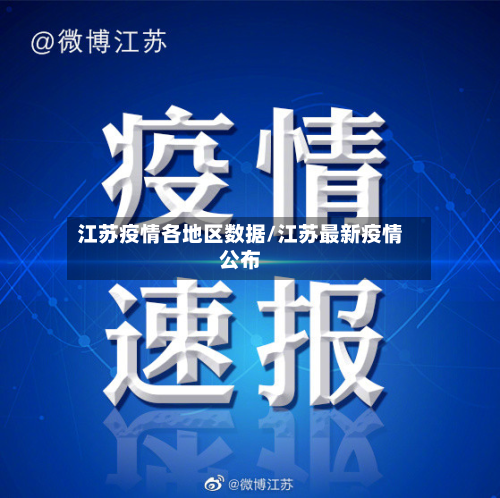 江苏疫情各地区数据/江苏最新疫情公布-第1张图片