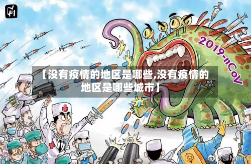 【没有疫情的地区是哪些,没有疫情的地区是哪些城市】-第1张图片