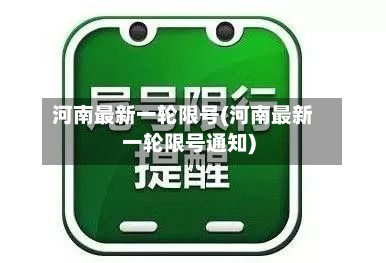 河南最新一轮限号(河南最新一轮限号通知)-第1张图片