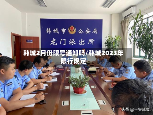 韩城2月份限号通知吗/韩城2023年限行规定-第1张图片