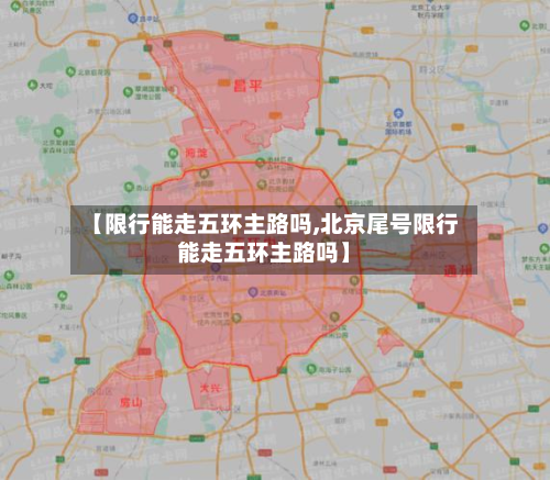 【限行能走五环主路吗,北京尾号限行能走五环主路吗】-第1张图片