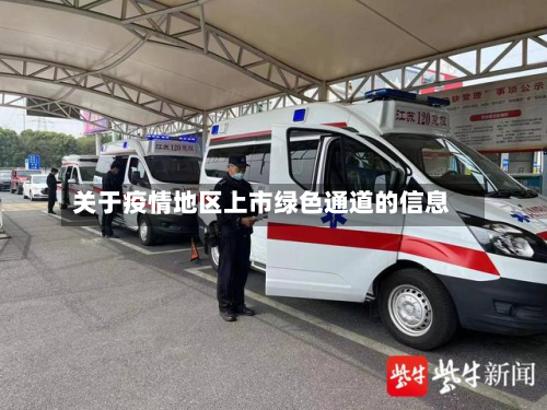 关于疫情地区上市绿色通道的信息-第1张图片