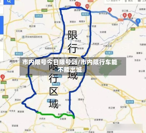 市内限号今日限号吗/市内限行车能不能出城-第1张图片