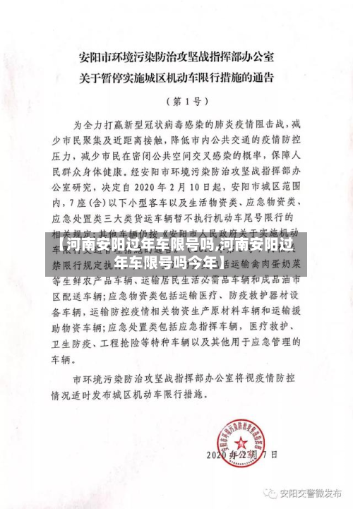 【河南安阳过年车限号吗,河南安阳过年车限号吗今年】-第1张图片