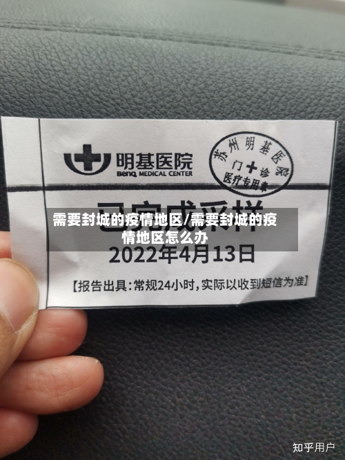 需要封城的疫情地区/需要封城的疫情地区怎么办-第1张图片