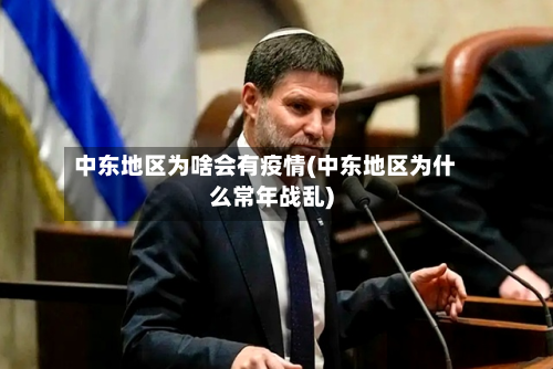 中东地区为啥会有疫情(中东地区为什么常年战乱)-第1张图片