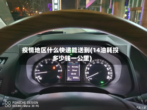 疫情地区什么快递能送到(14油耗投多少钱一公里)-第1张图片