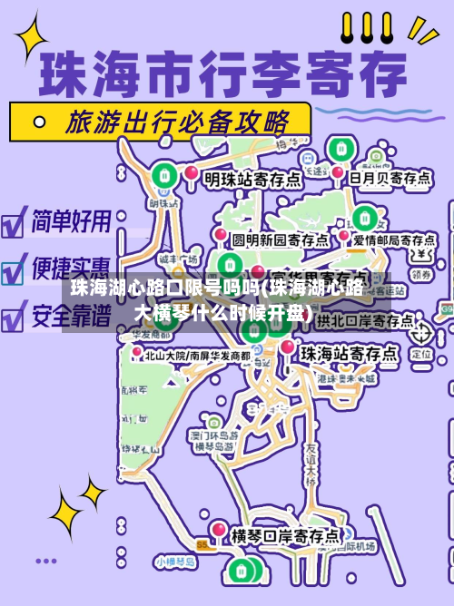 珠海湖心路口限号吗吗(珠海湖心路大横琴什么时候开盘)-第1张图片