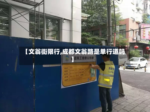 【文翁街限行,成都文翁路是单行道吗】-第1张图片