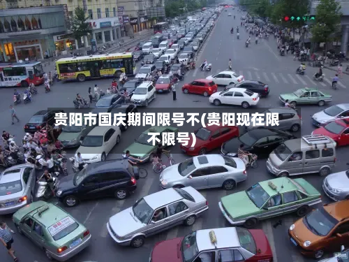 贵阳市国庆期间限号不(贵阳现在限不限号)-第1张图片