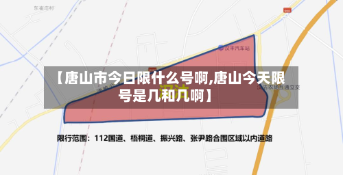 【唐山市今日限什么号啊,唐山今天限号是几和几啊】-第1张图片