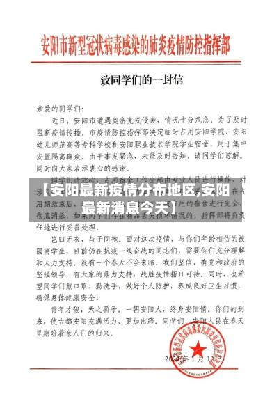 【安阳最新疫情分布地区,安阳最新消息今天】-第1张图片