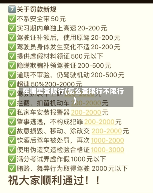 在哪里查限行(怎么查限行不限行)-第1张图片