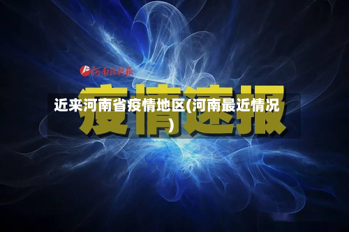 近来河南省疫情地区(河南最近情况)-第1张图片