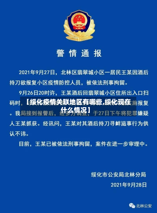 【绥化疫情关联地区有哪些,绥化现在什么情况】-第1张图片