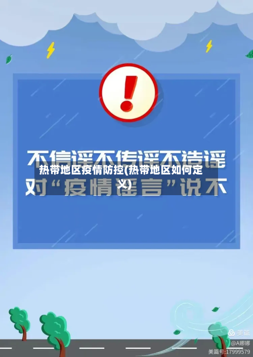 热带地区疫情防控(热带地区如何定义)-第1张图片