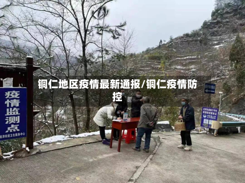 铜仁地区疫情最新通报/铜仁疫情防控-第1张图片