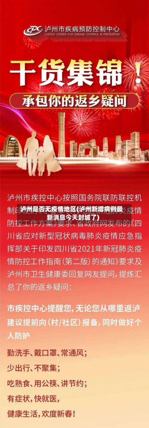 泸州是否无疫情地区(泸州新增病例最新消息今天封城了)-第1张图片