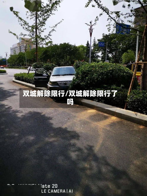 双城解除限行/双城解除限行了吗-第1张图片