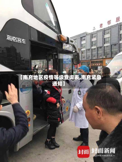 【南充地区疫情等级查询表,南充紧急通知】-第1张图片