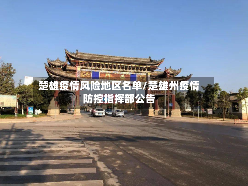 楚雄疫情风险地区名单/楚雄州疫情防控指挥部公告-第1张图片