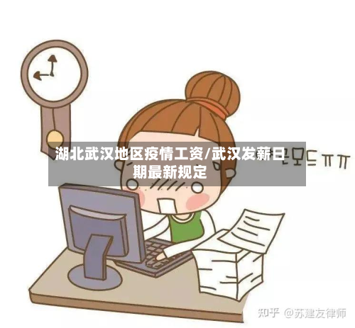 湖北武汉地区疫情工资/武汉发薪日期最新规定-第1张图片