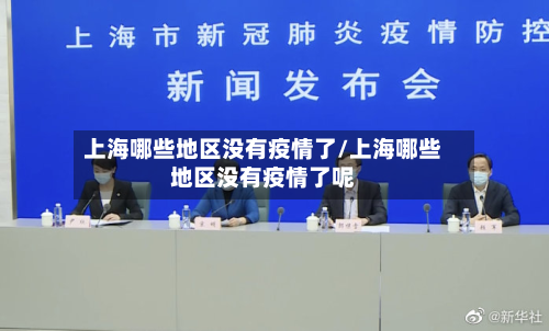 上海哪些地区没有疫情了/上海哪些地区没有疫情了呢-第1张图片