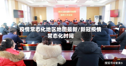 疫情常态化地区地图最新/新冠疫情常态化时间-第1张图片