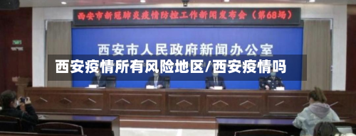西安疫情所有风险地区/西安疫情吗-第1张图片