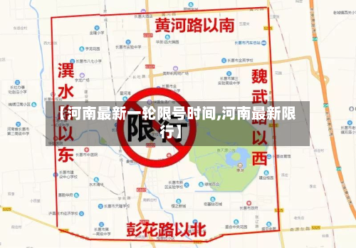 【河南最新一轮限号时间,河南最新限行】-第1张图片