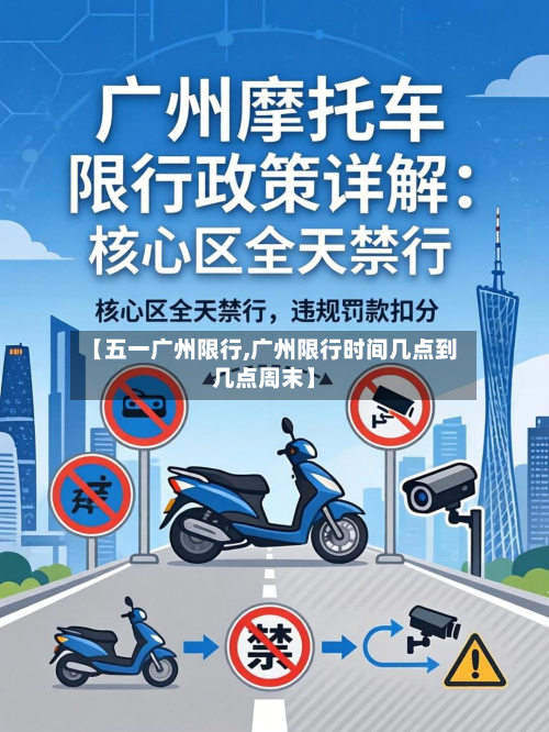 【五一广州限行,广州限行时间几点到几点周末】-第1张图片