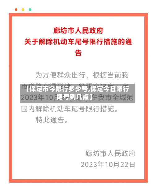 【保定市今限行多少号,保定今日限行尾号到几点】-第1张图片