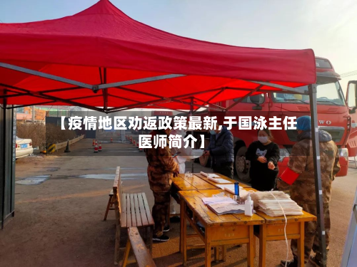 【疫情地区劝返政策最新,于国泳主任医师简介】-第1张图片