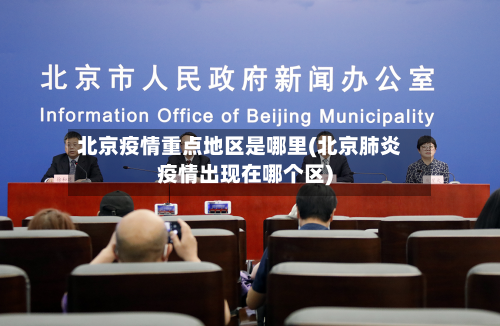 北京疫情重点地区是哪里(北京肺炎疫情出现在哪个区)-第1张图片
