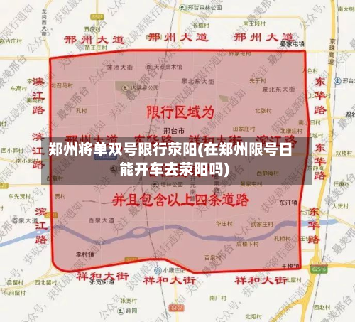 郑州将单双号限行荥阳(在郑州限号日能开车去荥阳吗)-第1张图片