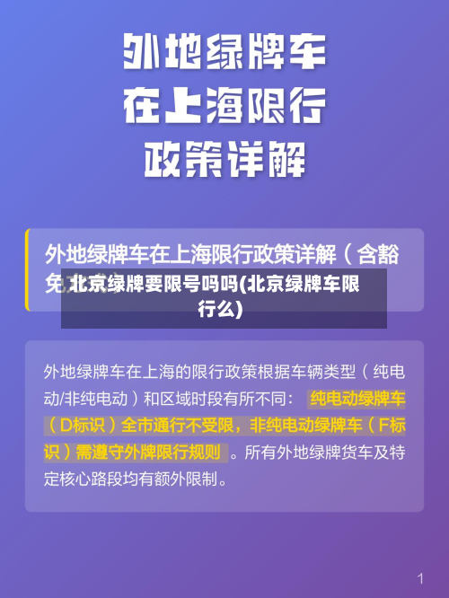 北京绿牌要限号吗吗(北京绿牌车限行么)-第1张图片