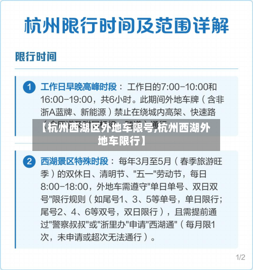【杭州西湖区外地车限号,杭州西湖外地车限行】-第1张图片
