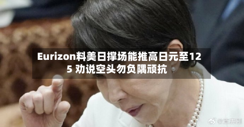 Eurizon料美日撑场能推高日元至125 劝说空头勿负隅顽抗-第1张图片