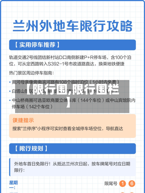 【限行围,限行围栏】-第1张图片