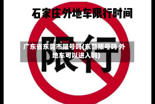 广东省东莞市限号吗(东莞限号吗 外地车可以进入吗)-第1张图片
