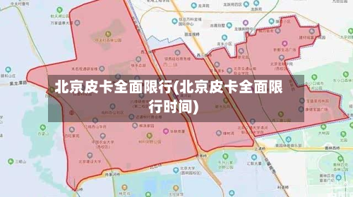 北京皮卡全面限行(北京皮卡全面限行时间)-第1张图片