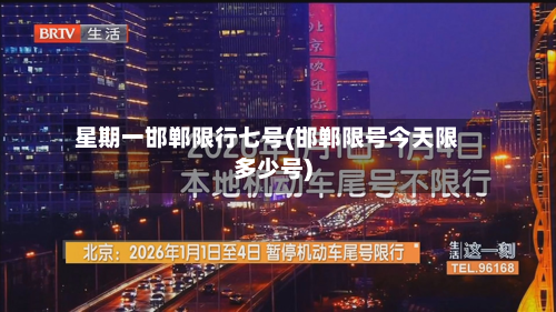 星期一邯郸限行七号(邯郸限号今天限多少号)-第1张图片