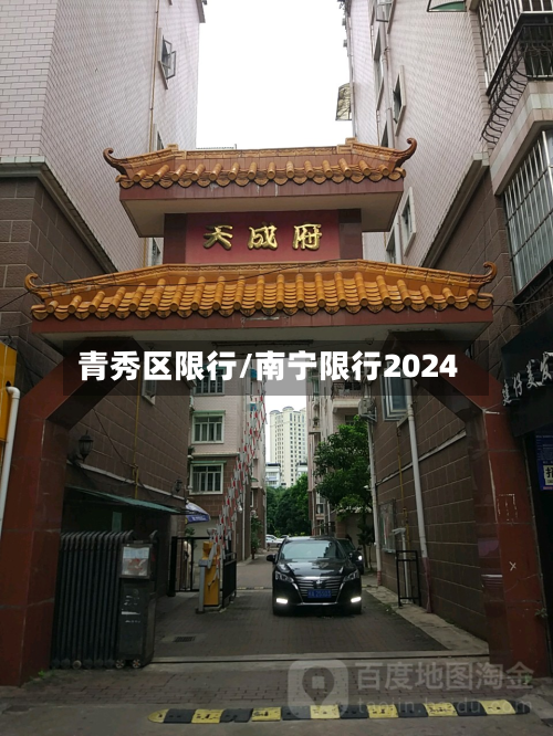 青秀区限行/南宁限行2024-第1张图片