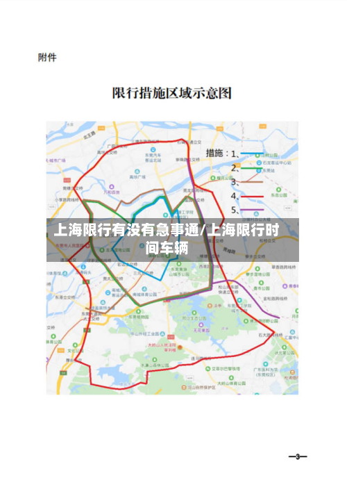 上海限行有没有急事通/上海限行时间车辆-第1张图片