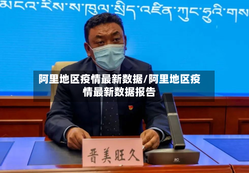 阿里地区疫情最新数据/阿里地区疫情最新数据报告-第1张图片
