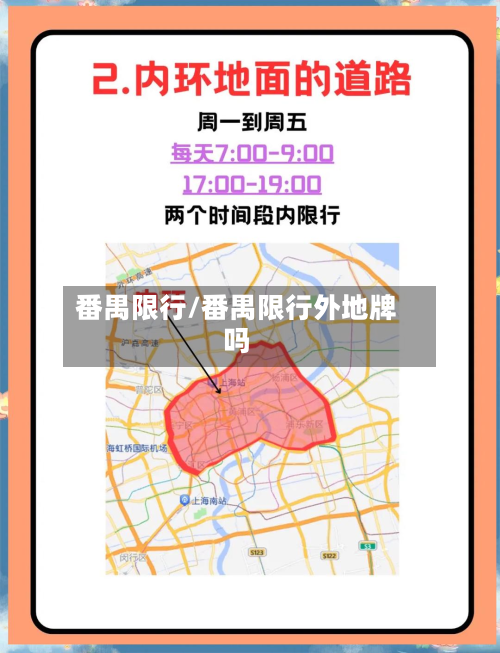 番禺限行/番禺限行外地牌吗-第1张图片